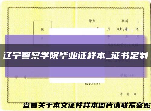 辽宁警察学院毕业证样本_证书定制缩略图