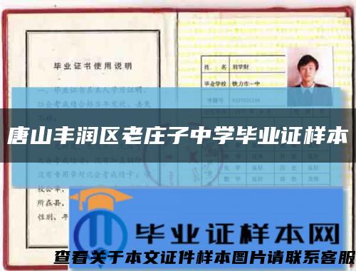 唐山丰润区老庄子中学毕业证样本缩略图