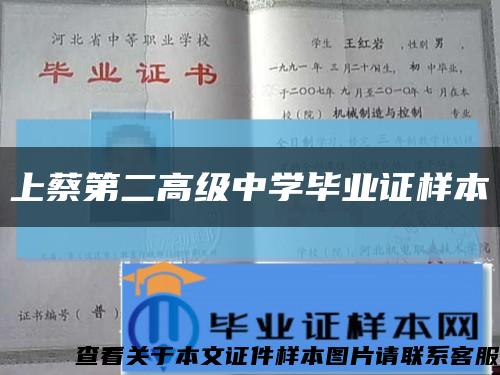 上蔡第二高级中学毕业证样本缩略图