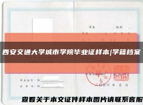 西安交通大学城市学院毕业证样本|学籍档案缩略图