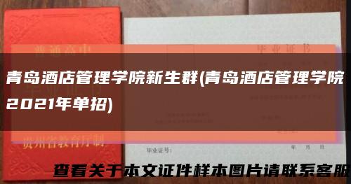 青岛酒店管理学院新生群(青岛酒店管理学院2021年单招)缩略图