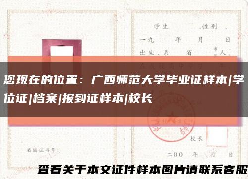 您现在的位置：广西师范大学毕业证样本|学位证|档案|报到证样本|校长缩略图