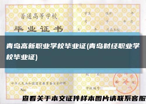 青岛高新职业学校毕业证(青岛财经职业学校毕业证)缩略图