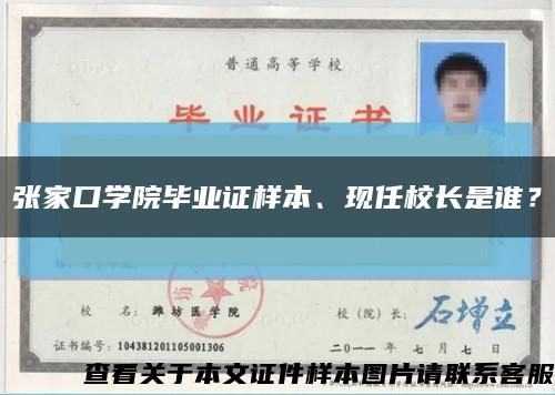 张家口学院毕业证样本、现任校长是谁？缩略图