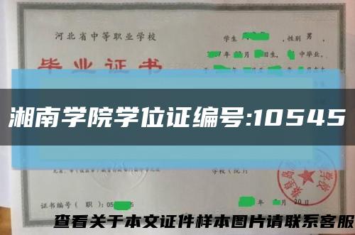 湘南学院学位证编号:10545缩略图