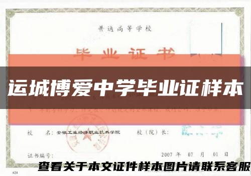 运城博爱中学毕业证样本缩略图