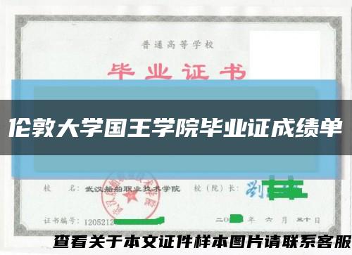 伦敦大学国王学院毕业证成绩单缩略图