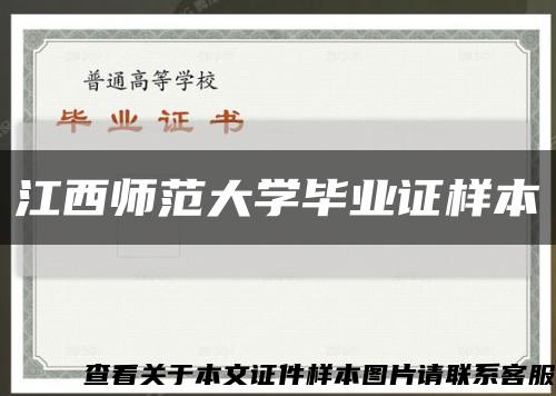 江西师范大学毕业证样本缩略图