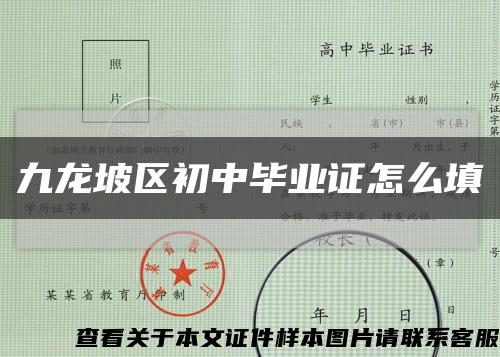 九龙坡区初中毕业证怎么填缩略图