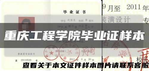 重庆工程学院毕业证样本缩略图