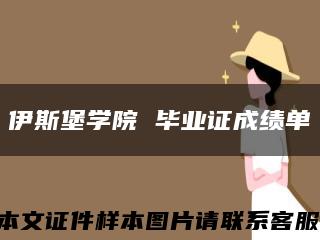 伊斯堡学院 毕业证成绩单缩略图