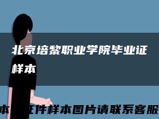 北京培黎职业学院毕业证样本缩略图