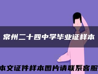 常州二十四中学毕业证样本缩略图