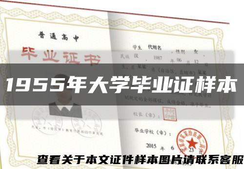 1955年大学毕业证样本缩略图