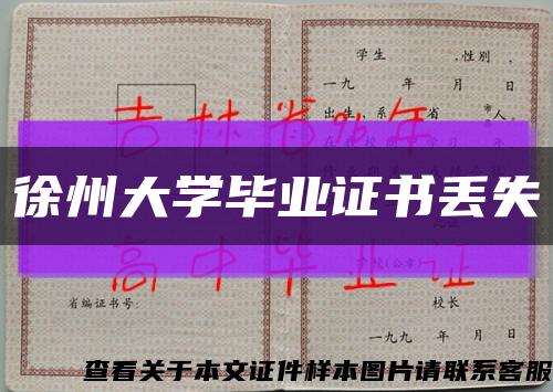 徐州大学毕业证书丢失缩略图