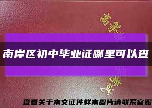 南岸区初中毕业证哪里可以查缩略图