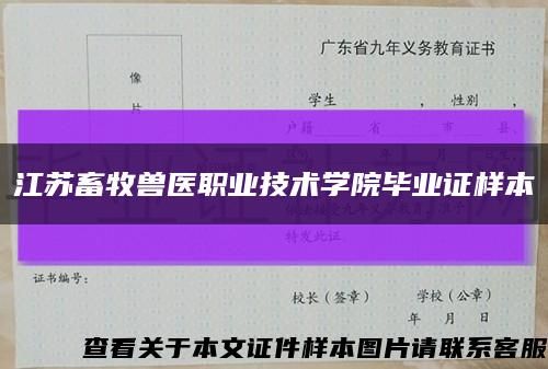 江苏畜牧兽医职业技术学院毕业证样本缩略图