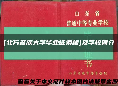 [北方名族大学毕业证模板]及学校简介缩略图