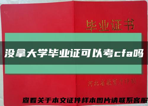 没拿大学毕业证可以考cfa吗缩略图