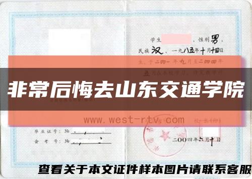 非常后悔去山东交通学院缩略图