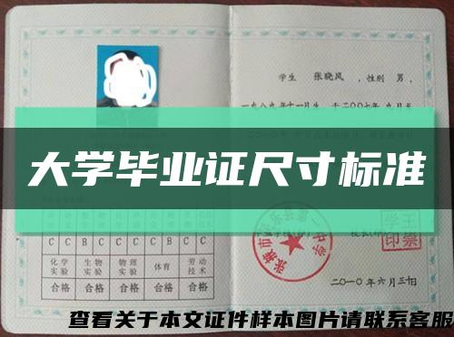 大学毕业证尺寸标准缩略图