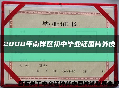 2008年南岸区初中毕业证图片外皮缩略图