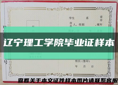 辽宁理工学院毕业证样本缩略图