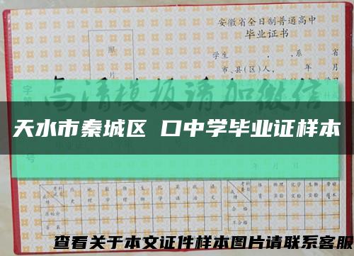 天水市秦城区耤口中学毕业证样本缩略图