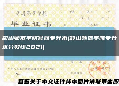 鞍山师范学院官网专升本(鞍山师范学院专升本分数线2021)缩略图