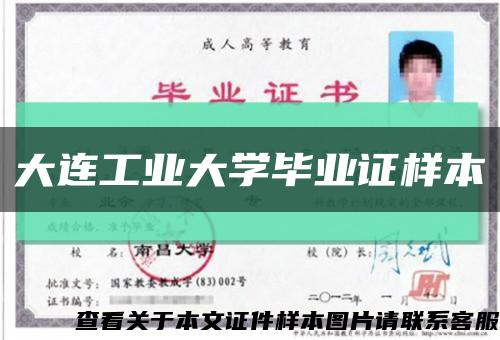 大连工业大学毕业证样本缩略图