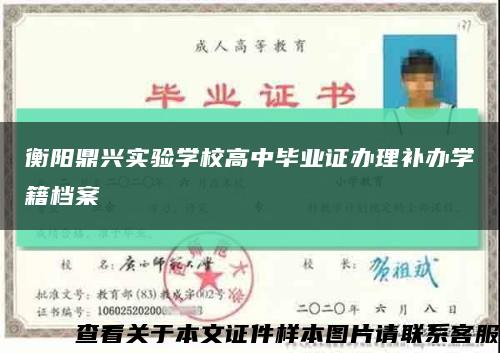 衡阳鼎兴实验学校高中毕业证办理补办学籍档案缩略图