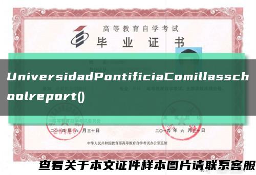 UniversidadPontificiaComillasschoolreport()缩略图