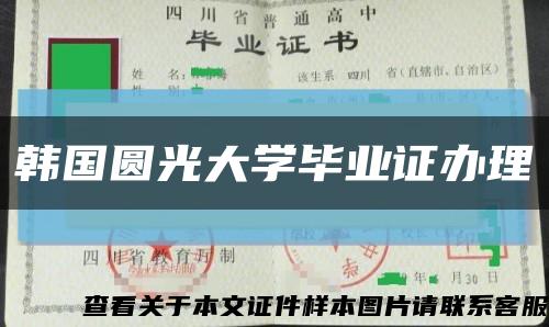 韩国圆光大学毕业证办理缩略图