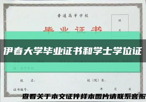 伊春大学毕业证书和学士学位证缩略图