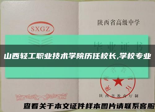 山西轻工职业技术学院历任校长,学校专业缩略图