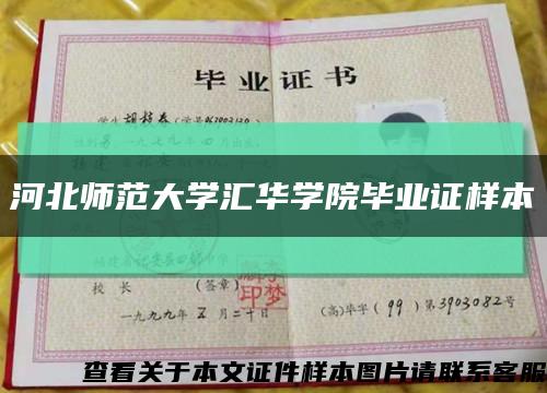 河北师范大学汇华学院毕业证样本缩略图