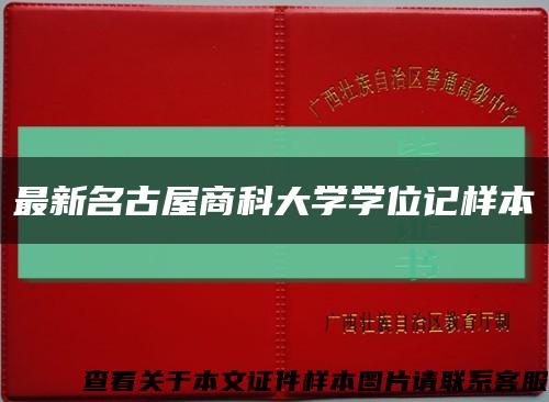 最新名古屋商科大学学位记样本缩略图