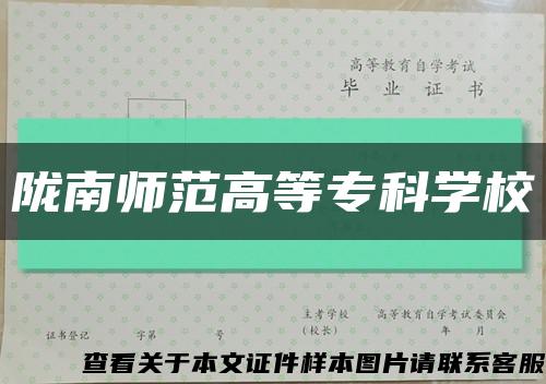 陇南师范高等专科学校缩略图