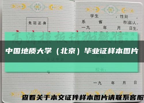 中国地质大学（北京）毕业证样本图片缩略图