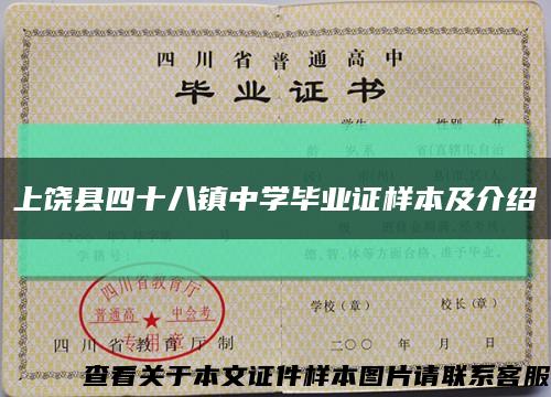 上饶县四十八镇中学毕业证样本及介绍缩略图