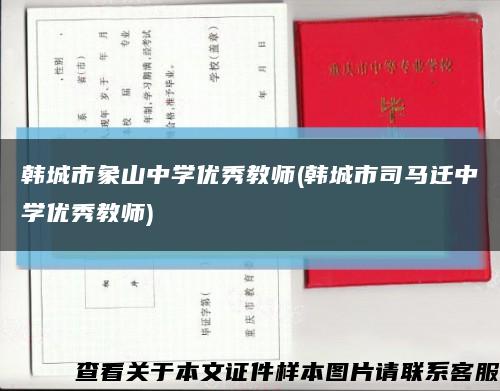 韩城市象山中学优秀教师(韩城市司马迁中学优秀教师)缩略图