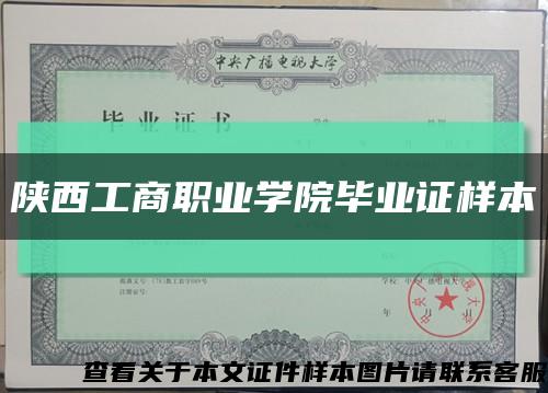 陕西工商职业学院毕业证样本缩略图