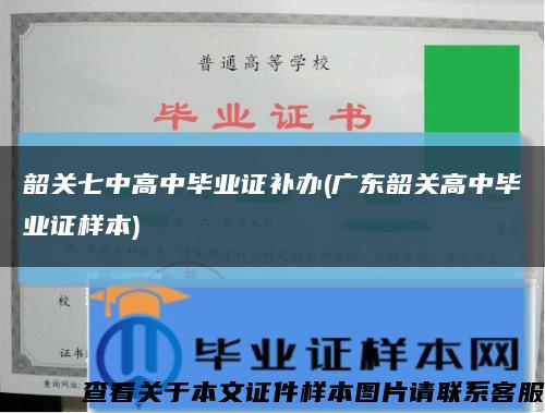 韶关七中高中毕业证补办(广东韶关高中毕业证样本)缩略图