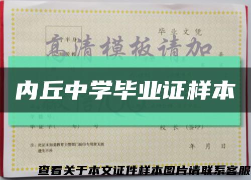 内丘中学毕业证样本缩略图