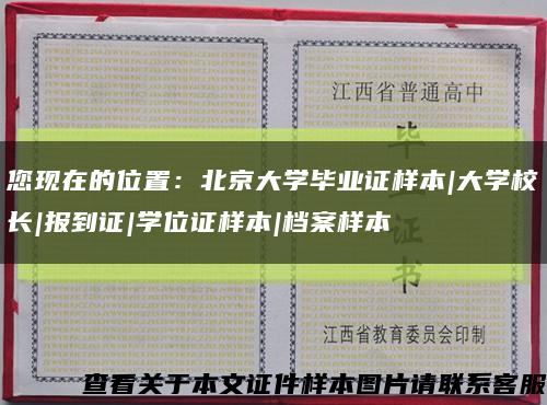 您现在的位置：北京大学毕业证样本|大学校长|报到证|学位证样本|档案样本缩略图