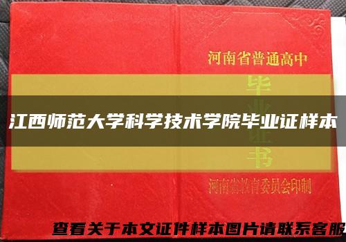 江西师范大学科学技术学院毕业证样本缩略图