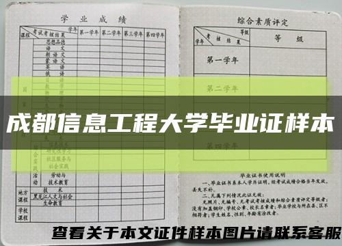 成都信息工程大学毕业证样本缩略图