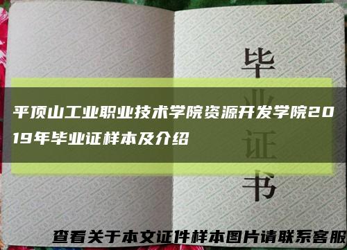 平顶山工业职业技术学院资源开发学院2019年毕业证样本及介绍缩略图