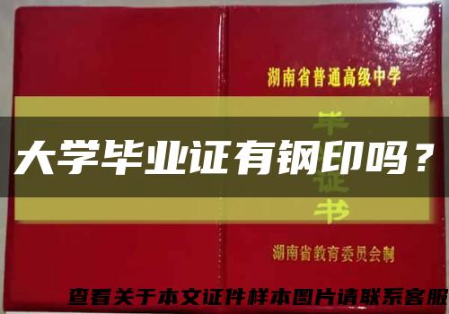 大学毕业证有钢印吗？缩略图