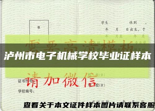 泸州市电子机械学校毕业证样本缩略图